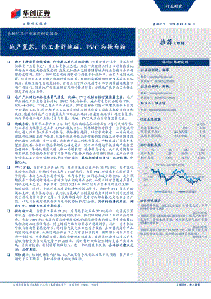 基础化工行业深度研究报告:地产复苏化工看好纯碱、PVC和钛白粉(22页)