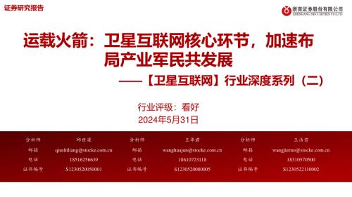 通信行业【卫星互联网】行业深度系列（二）：运载火箭卫星互联网核心环节加速布局产业军民共发展-240531（41页）