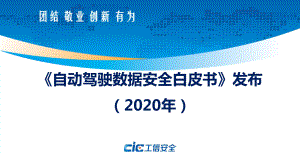 工信安全：自动驾驶数据安全白皮书（2020）(14页)