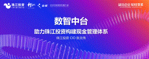 数智中台助力珠江投资构建现金管理体系