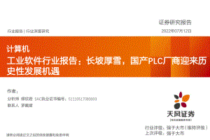 工业软件行业报告：长坡厚雪国产PLC厂商迎来历史性发展机遇-220712（37页）