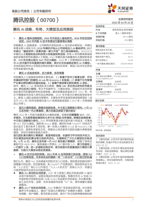 腾讯控股-港股公司研究报告-腾讯AI战略、布局、大模型及应用跟踪-230420（25页）