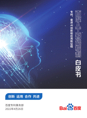百度:2022人工智能专利白皮书(26页)