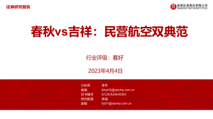 航空行业:春秋vs吉祥民营航空双典范-230404(68页)