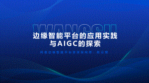 陈云辉—网宿边缘智能平台与AIGC探索