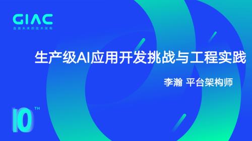 第四范式 李瀚-生产级AI应用开发挑战与工程实践