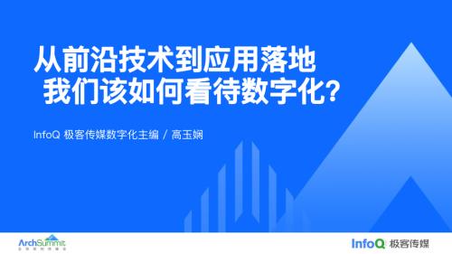 1.从前沿技术到应用落地我们该如何看待数字化_-高玉娴