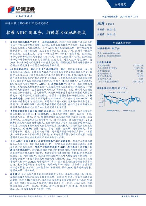润泽科技-公司深度研究报告：拓展AIDC新业务打造算力设施新范式-240612（43页）
