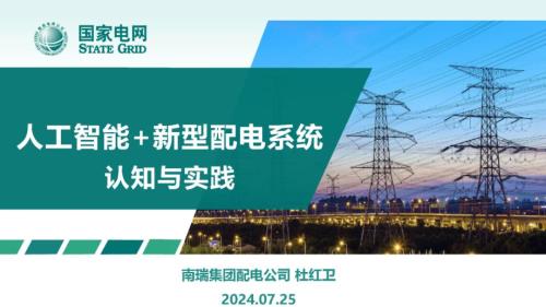 南瑞集团配电公司：2024人工智能+新型配电系统认知与实践报告（41页）