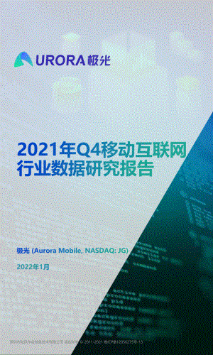 极光：2021年Q4移动互联网行业数据研究报告（59页）