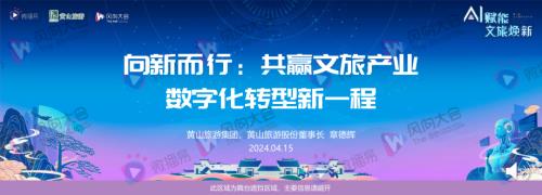1、章德辉-【向新而行：共赢文旅产业智慧转型新一程】