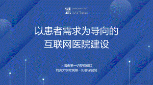 庄思良-以患者需求为导向的互联网医院建设