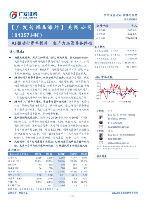 美图公司-港股公司研究报告-AI驱动付费率提升生产力场景具备弹性-240624(32页)