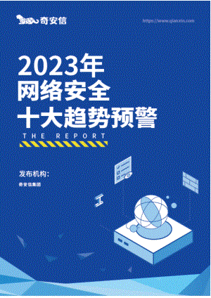 奇安信：2023年网络安全十大趋势预警报告（15页）