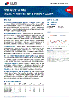智能驾驶行业专题:算法篇AI赋能背景下看汽车智能驾驶算法的迭代-230807(54页)