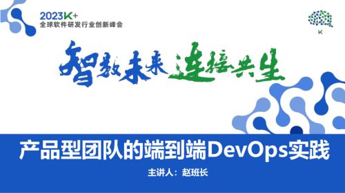 赵班长-产品型团队的端到端DevOps实践