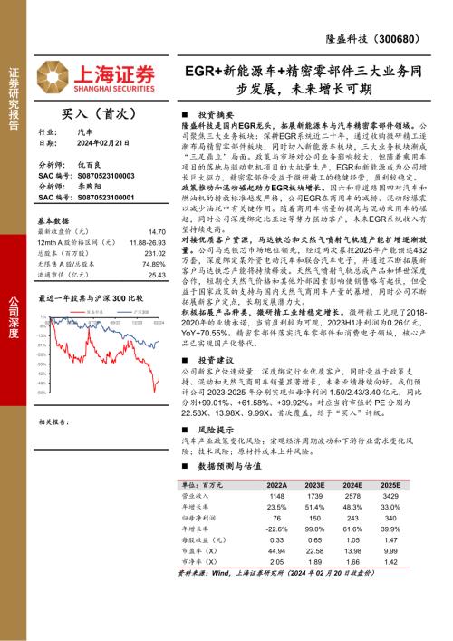 隆盛科技-公司研究报告-EGR+新能源车+精密零部件三大业务同步发展未来增长可期-240221（23页）