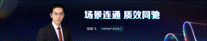 嵇鹏飞：场景联通质效同驰