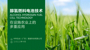 11醇氢燃料电池技术在设施农业上的多重应用_HX Agriculture
