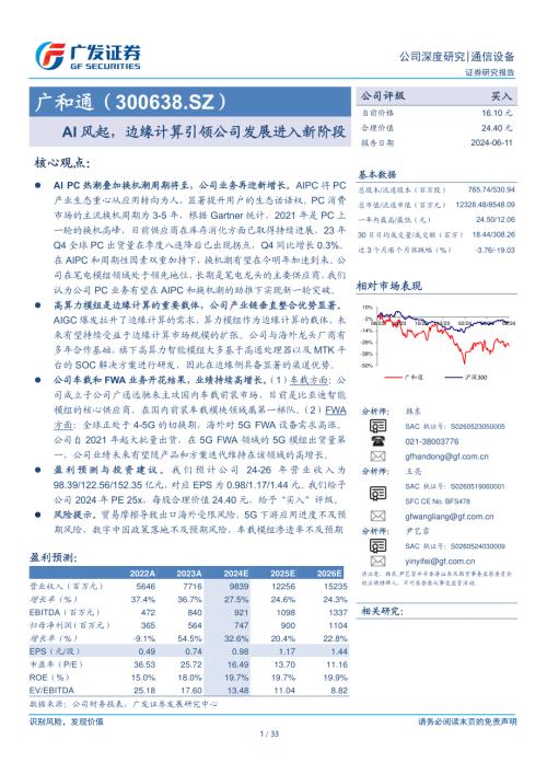 广和通-公司研究报告-AI风起边缘计算引领公司发展进入新阶段-240611（33页）