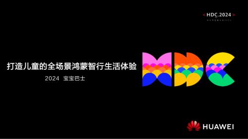 议题6:打造儿童的全场景鸿蒙智行生活体验