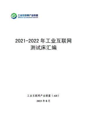 工业互联网产业联盟:2021-2022年工业互联网测试床汇编(314页)