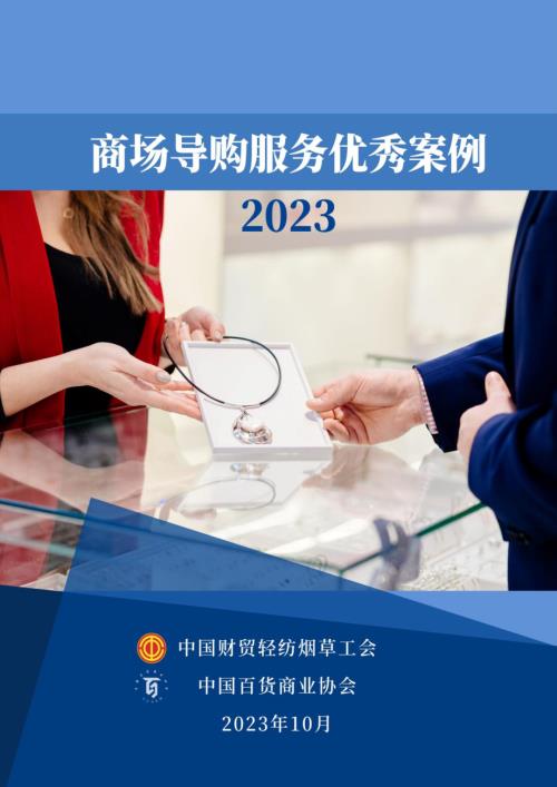 中国百货商业协会：2023年商场导购服务优秀案例（139页）