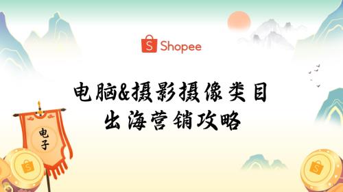 4. 电脑&摄影摄像类目出海营销攻略