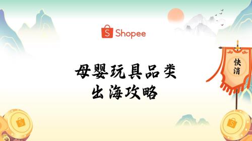 3. 母婴玩具品类出海攻略