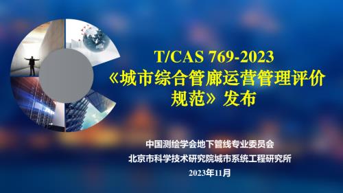 综合管廊运营管理评价标准-发布会V3