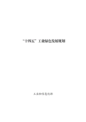 工业和信息化部：“十四五”工业绿色发展规划（28页）