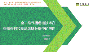 全二维气相色谱技术在香精香料和食品风味分析中的应用