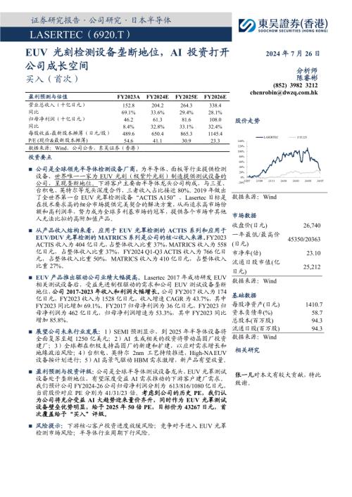 LASERTEC-港股公司研究报告-EUV光刻检测设备垄断地位AI投资打开公司成长空间-240726（27页）