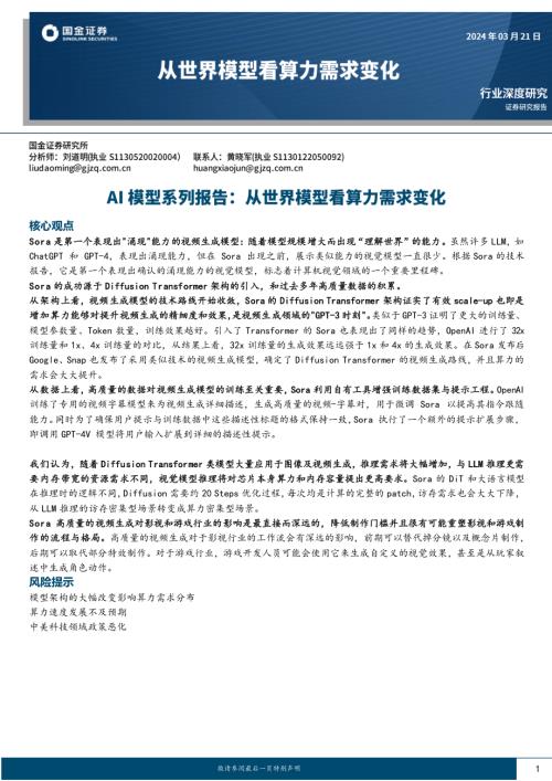 人工智能行业AI模型系列报告:从世界模型看算力需求变化-240321(20页)