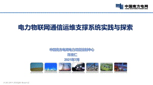 中国南方电网:电力物联网通信运维支撑系统实践与探索报告(21页)
