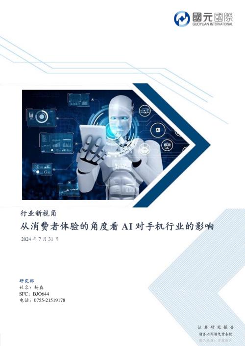 人工智能行业行业新视角：从消费者体验的角度看AI对手机行业的影响-240731（24页）