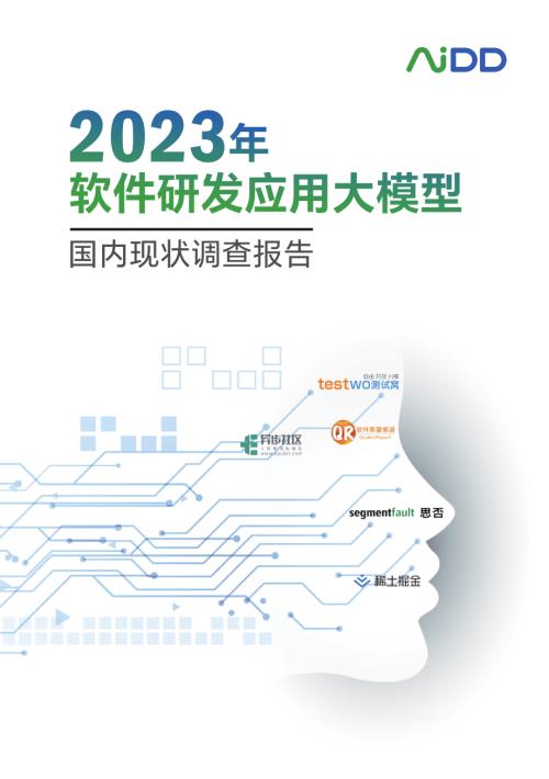 2023年软件研发应用大模型-国内现状调查报告