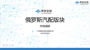 粤贸全球：2022年俄罗斯汽配市场调研报告（35页）