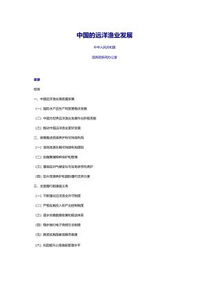 国务院新闻办:2023中国的远洋渔业发展白皮书(15页)