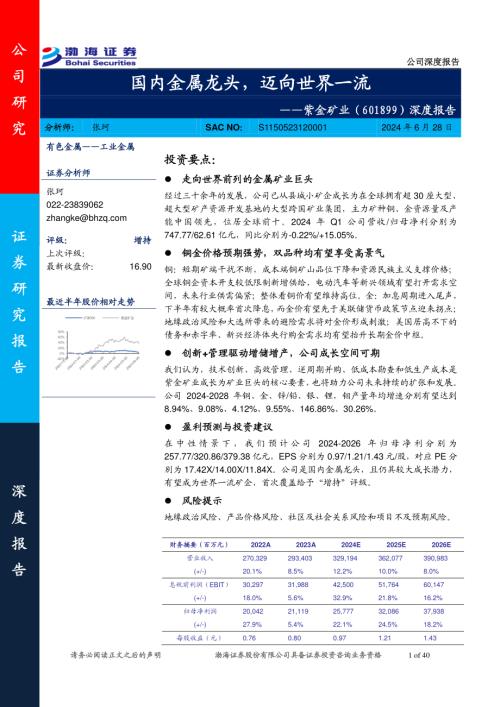 紫金矿业-公司深度报告:国内金属龙头迈向世界一流-240628(40页)