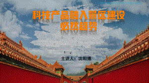 5.沈阳博-科技产品融入景区建设的必然趋势