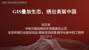 刘玉军-GIS叠加生态绣出美丽中国