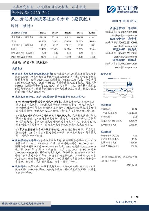 华岭股份-公司研究报告-第三方芯片测试赛道如日方升（勘误版）-240205（20页）