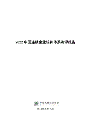 中国连锁经营协会：2022中国连锁企业培训体系测评报告（15页）