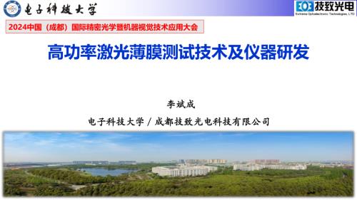 李斌成-高功率激光薄膜测试技术_2024_成都-2