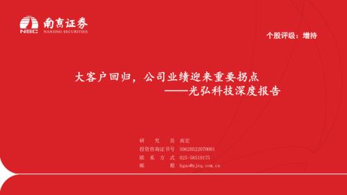 光弘科技-公司深度报告：大客户回归公司业绩迎来重要拐点-240510（23页）
