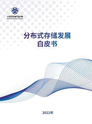 分布式存储产业方阵：分布式存储发展白皮书（2022年）（60页）
