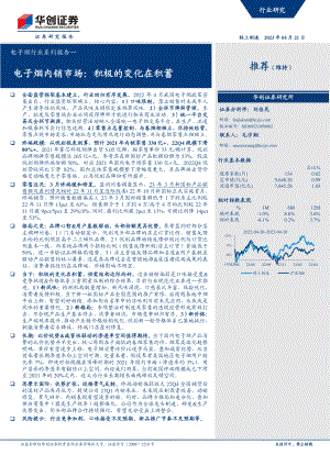 电子烟行业系列报告一：电子烟内销市场积极的变化在积蓄-230421（24页）