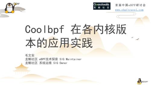 2.Coolbpf在各内核版本的应用实践