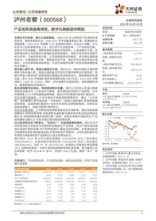 泸州老窖-公司研究报告-产品矩阵具备高弹性数字化势能亟待释放-240403（25页）
